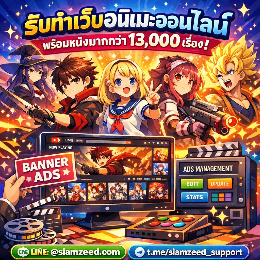 รับทำเว็บอนิเมะ พร้อมหนังอนิเมะกว่า 12,000 เรื่อง อัพเดททุกวัน