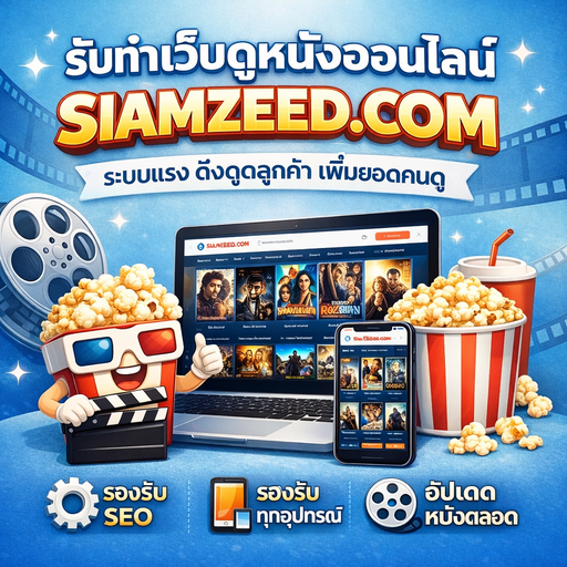 รับทำเว็บดูหนังออนไลน์ พร้อมหนัง 15,000 เรื่อง อัพหนังใหม่ออโต้ทุกวัน