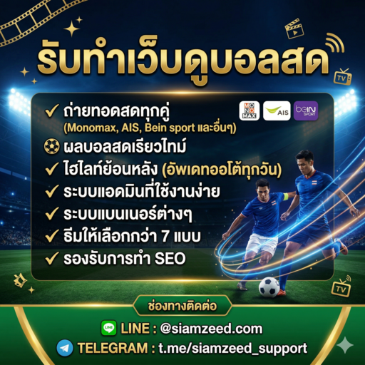รับทำเว็บบอลสด พร้อมช่องทีวีถ่ายทอดสด